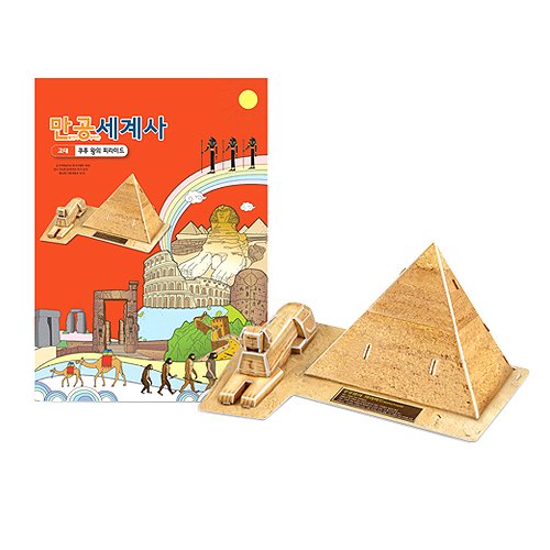 만공세계사고대-쿠푸왕의 피라미드