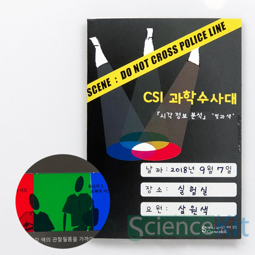 CSI과학수사대(시각 정보 분석) 빛과색(4인용)