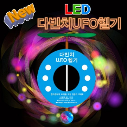 뉴 LED 다빈치 UFO헬기(규격 선택)
