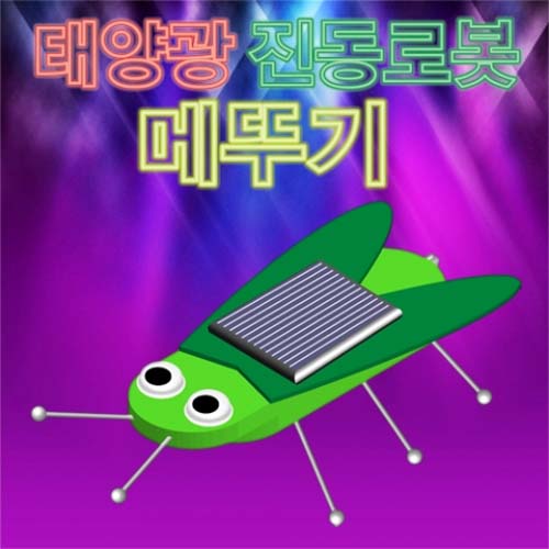 태양광 메뚜기 진동로봇(5인 세트)